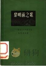黎明前之歌 摘自十七年前日记 1958 PDF电子版封面 10078·1075 欧阳俊法著