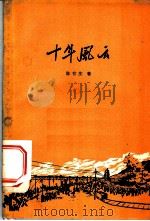 十年风云 1959 PDF电子版封面 10125·295 陈有生著