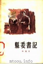 县委书记   1956  PDF电子版封面    田流著 