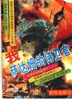 我,萨达姆的侍卫官 1991 PDF电子版封面 7501111251 新华出版社《天下事》丛书编辑部编