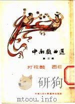 中南戏曲选 第2辑 1953 PDF电子版封面 中南人民文学艺术出版社编