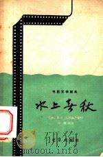 电影文学剧本  水上春秋   1959  PDF电子版封面  10071·432  岳野等集体创作 