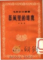 暴风里的雄鹰   1956  PDF电子版封面  10022·36  石鲁著；电影艺术编译社编辑 