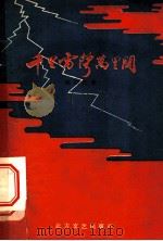 电影文学剧本 千里雷声万里闪 1969 PDF电子版封面 延泽民著