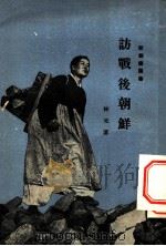 访战后朝鲜 1954 PDF电子版封面 林元著;新观察丛书编辑委员会编辑
