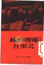 苏联专家在东北   1953  PDF电子版封面    东北人民出版社编著 