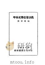 中外文学名著辞典 1933 PDF电子版封面 周梦蝶编