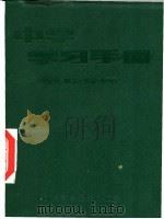 中学学习手册  中学生、职工文化补习通用   1982  PDF电子版封面  13195·74  《中学学习手册》编写组 