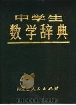 中学生数学辞典 2 资料编 1983 PDF电子版封面 7089·311 戴春陶,斯力更,谢茂才,李凤鸣,刘峙山,李迪,林大玉,刘秦川