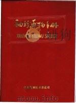 袖珍药物手册 1983 PDF电子版封面 14196·118 南京医学院第一附属医院编