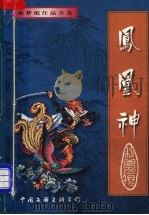凤凰神 中 1998 PDF电子版封面 7505930125 秋梦良著