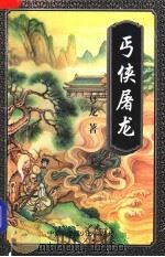 丐侠屠龙 下 1997 PDF电子版封面 7104008683 梦龙著