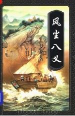 风尘儿义  上   1997  PDF电子版封面  7104008675  梦龙著 