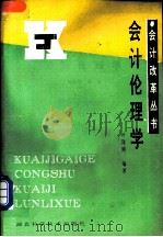 会计伦理学   1989  PDF电子版封面  7535205259  叶陈刚编著 