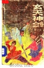 玄天神剑 4 1992 PDF电子版封面 7805752354 青云著
