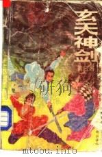 玄天神剑  3   1992  PDF电子版封面  7805752354  青云著 