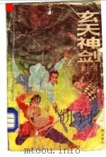 玄天神剑（1992 PDF版）