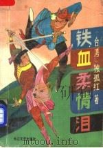 铁血柔情泪 上 1991 PDF电子版封面 753540409X (台湾)独孤红著
