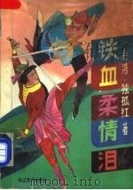 铁血柔情泪  中（1991 PDF版）