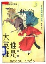 谁是大英雄  下  2   1989  PDF电子版封面  7507500225  金童著 