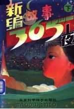 新编故事365夜 下 1992 PDF电子版封面 7530410199 欣洁,田禾编