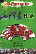 毛泽东评点《三国演义》 彩图本 青少年版 1998 PDF电子版封面 7225016075 (明)罗贯中原著;李云改编;马荣福,蒋海鹏绘