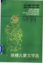 陈模儿童文学选 1983 PDF电子版封面 10071·446 陈模著