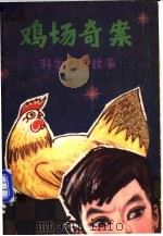 鸡场奇案  科学幻想小说集   1982  PDF电子版封面  R10113·20  邱一中，潘文昭著 