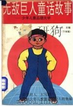 无敌巨人童话故事 少年儿童品德大学 1993 PDF电子版封面 7800870936 朱兵主编
