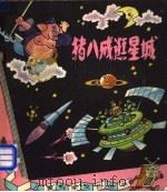猪八戒逛星城 1980 PDF电子版封面 13051·1085 郭治著