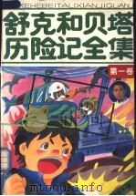 舒克和贝塔历险记全集 第1卷 1-100集 1994 PDF电子版封面 7106009415 郑渊洁著