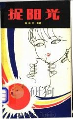 捉阳光 1982 PDF电子版封面 10088·757 陈伯吹等著
