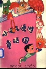 小淘气漫游童话国 1991 PDF电子版封面 7530103172 李黛等编译