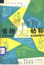 有趣的动物 1982 PDF电子版封面 7060·92 王新民编注