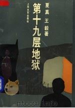 第十九层地狱   1994  PDF电子版封面  7532111954  夏真，王毅著 