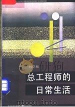 总工程师的日常生活 1985 PDF电子版封面 10264·703 何卓琼著