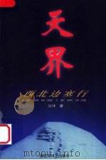 天界 西北边塞行 1998 PDF电子版封面 7503309105 张林著