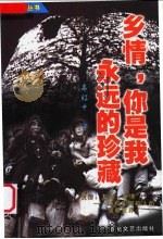 乡情，你是我永远的珍藏（1999 PDF版）