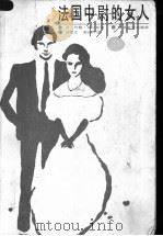 法国中尉的女人   1986  PDF电子版封面  7530616080  （英）约翰·福尔斯（John Fowles）著；刘宪之，蔺延 