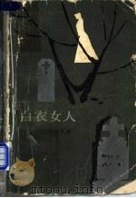 白衣女人 1982 PDF电子版封面 10208·100 (英)柯林斯(W.Collins)著;叶冬心译