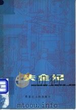 失金记 1981 PDF电子版封面 10093·354 (英)艾略特(G.Eliot)著;布雷莱(A.J.Brayl