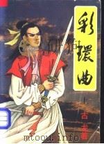 彩环曲  上   1992  PDF电子版封面  7805056617  古龙著 