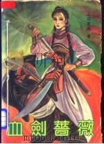 血剑蔷薇 4 1992 PDF电子版封面 7531707063 上官云飞著