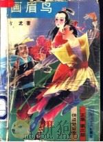 侠盗楚留香 正集 第3部 画眉鸟 1992 PDF电子版封面 780540013X 古龙著