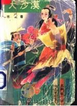侠盗楚留香  正集  第2部  大沙漠   1992  PDF电子版封面  780540013X  古龙著 