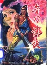 金刀情侠  上（1988 PDF版）