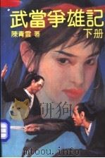 武当争雄记  下   1990  PDF电子版封面  7538702598  （台湾）陈青云著 