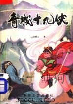 青城十九侠 1 1988 PDF电子版封面 7540001860 还珠楼主著