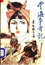 云海争奇记 1 1990 PDF电子版封面 7805232695 还珠楼主著