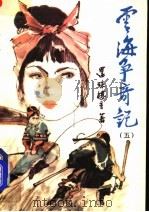 云海争奇记 5 1990 PDF电子版封面 7805232695 还珠楼主著